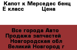 Капот к Мерседес бенц Е класс W-211 › Цена ­ 15 000 - Все города Авто » Продажа запчастей   . Новгородская обл.,Великий Новгород г.